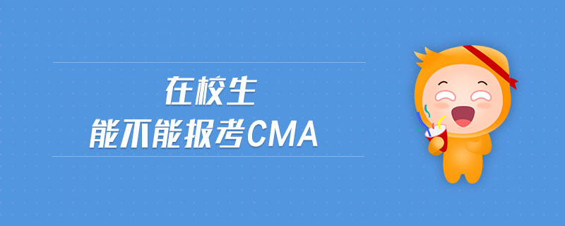 在校生能不能報(bào)考cma