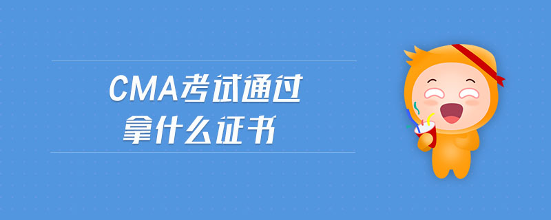 cma考試通過拿什么證書