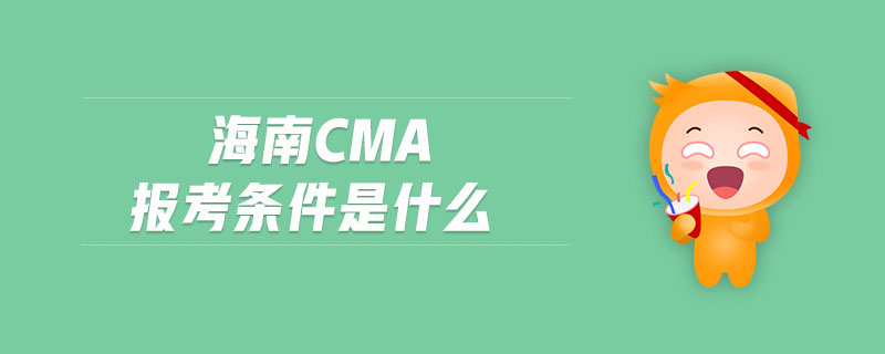 海南cma報考條件是什么