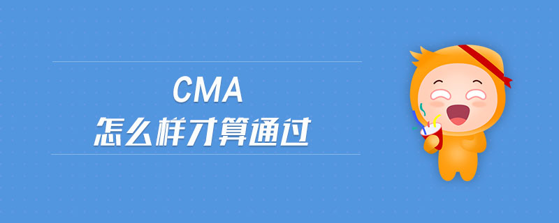 cma怎么樣才算通過(guò)
