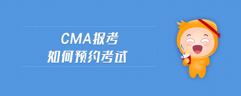 cma報(bào)考如何預(yù)約考試
