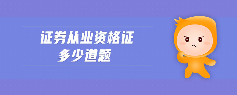 證券從業(yè)資格證多少道題