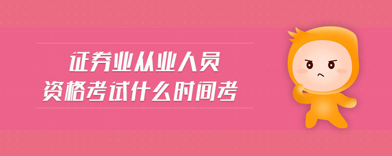 證券業(yè)從業(yè)人員資格考試什么時間考
