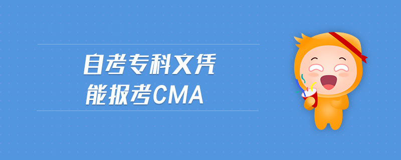 自考?？莆膽{能報(bào)考cma