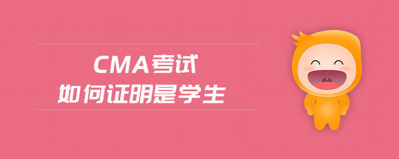 cma考試如何證明是學生