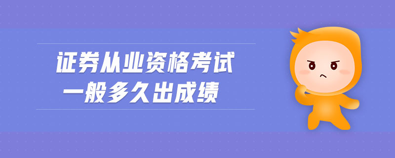 證券從業(yè)資格考試一般多久出成績