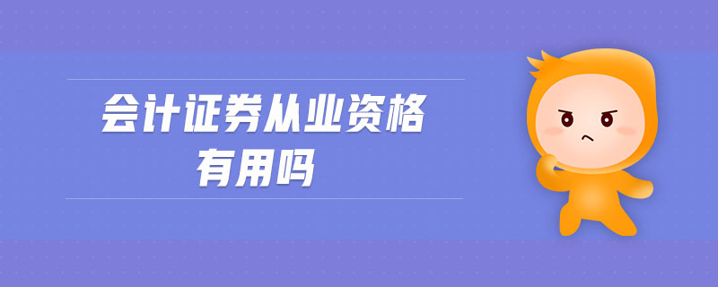 會(huì)計(jì)證券從業(yè)資格有用嗎