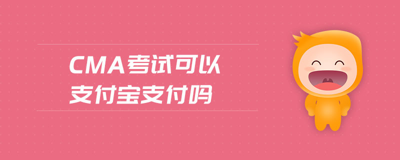 cma考試可以支付寶支付嗎