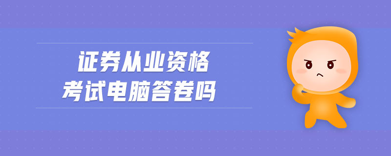 證券從業(yè)資格考試電腦答卷嗎