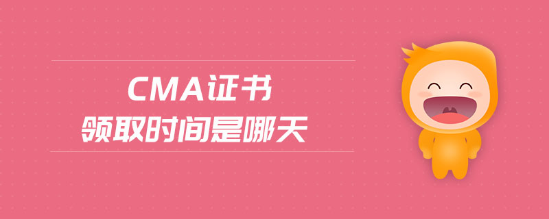 cma證書(shū)領(lǐng)取時(shí)間是哪天