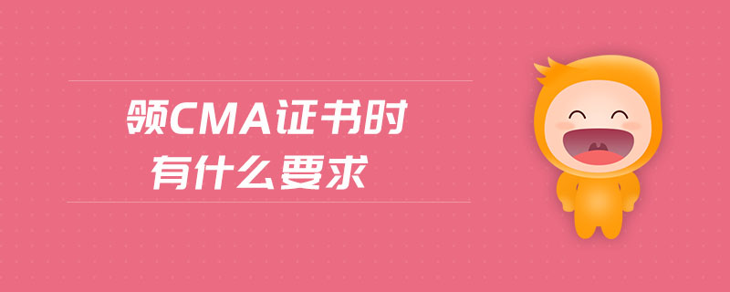 領(lǐng)cma證書時(shí)有什么要求
