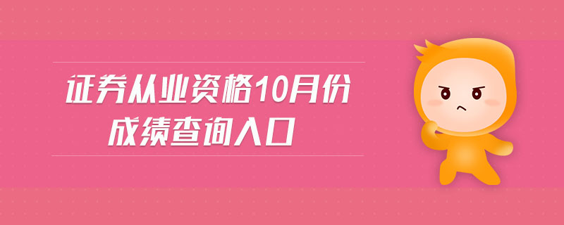 證券從業(yè)資格10月份成績查詢入口