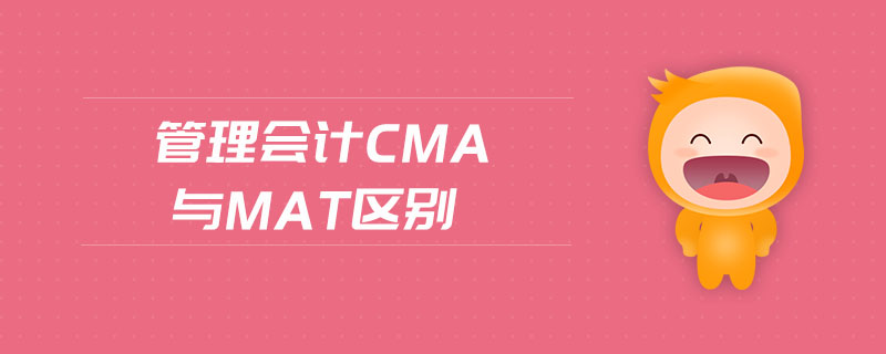 管理會計cma與mat區(qū)別