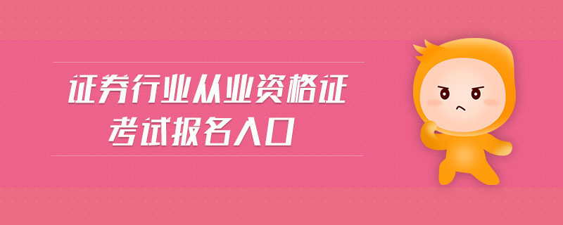 證券行業(yè)從業(yè)資格證考試報(bào)名入口