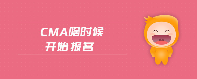 cma啥時候開始報名