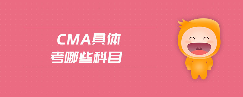 cma具體考哪些科目