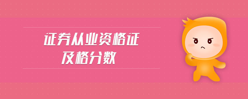 證券從業(yè)資格證及格分?jǐn)?shù)