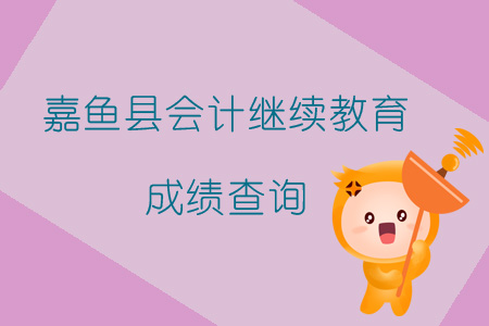 2019年咸寧市嘉魚縣會計繼續(xù)教育成績查詢