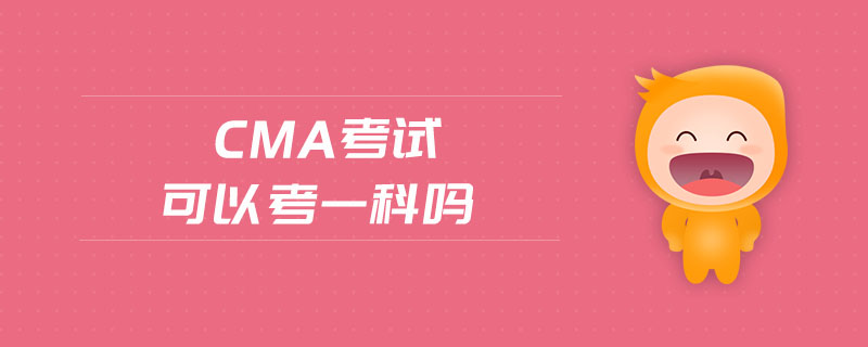 cma考試可以考一科嗎