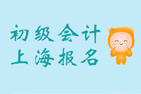 上海市初級會(huì)計(jì)師報(bào)名條件是什么?