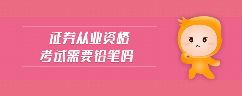 證券從業(yè)資格考試需要鉛筆嗎