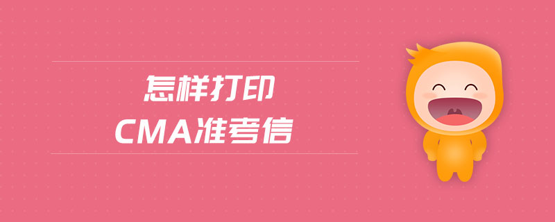 怎樣打印cma準(zhǔn)考信