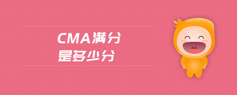 cma滿分是多少分