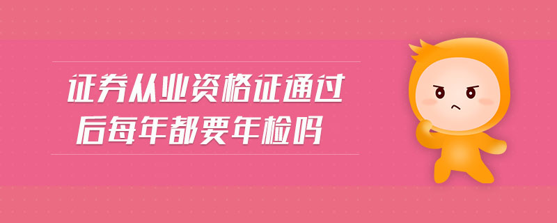 證券從業(yè)資格證通過后每年都要年檢嗎