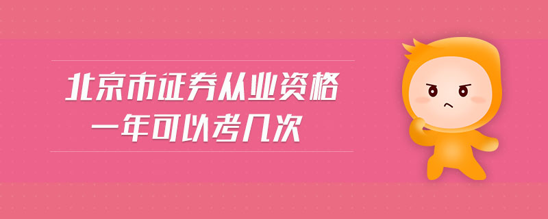 北京市證券從業(yè)資格一年可以考幾次