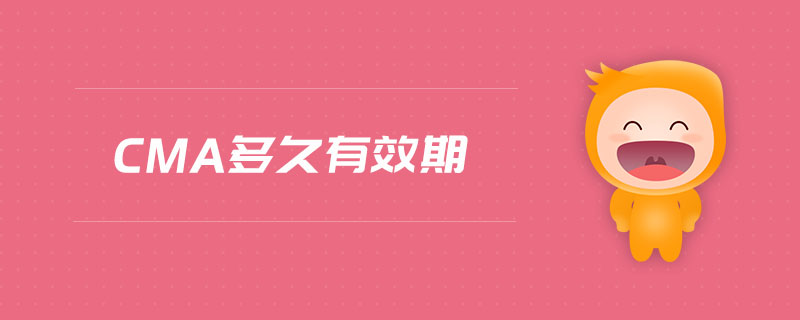 cma多久有效期