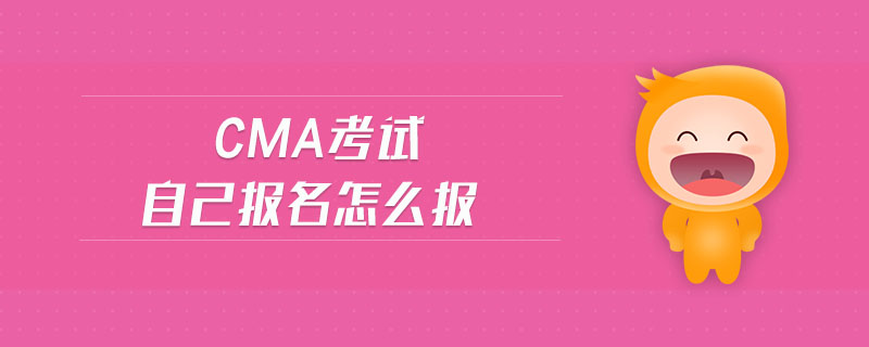 cma考試自己報(bào)名怎么報(bào)