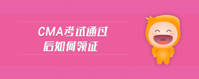cma考試通過后如何領(lǐng)證