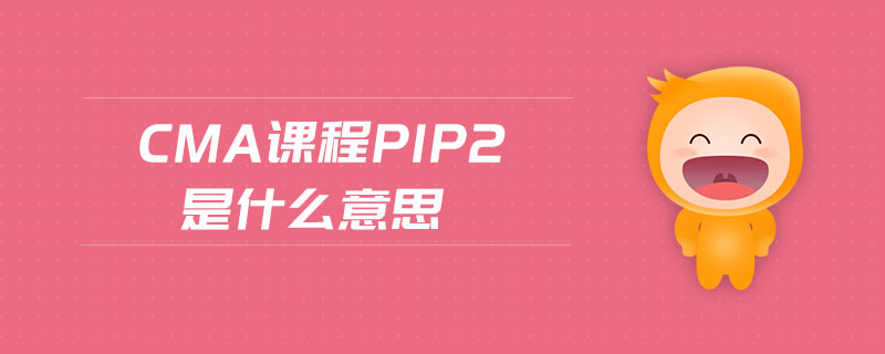 cma課程p1p2是什么意思