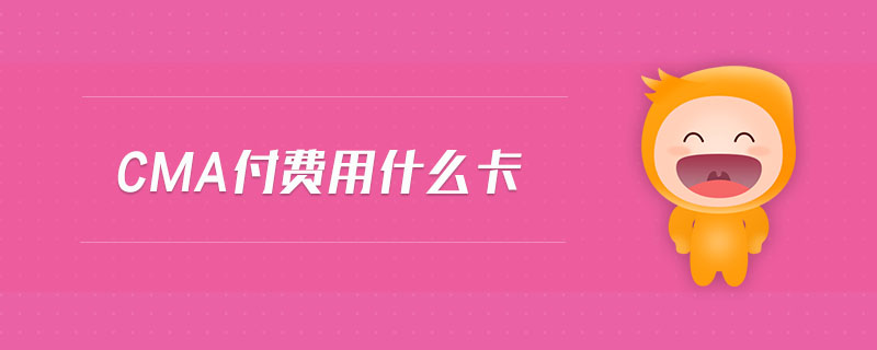 Cma付費用什么卡