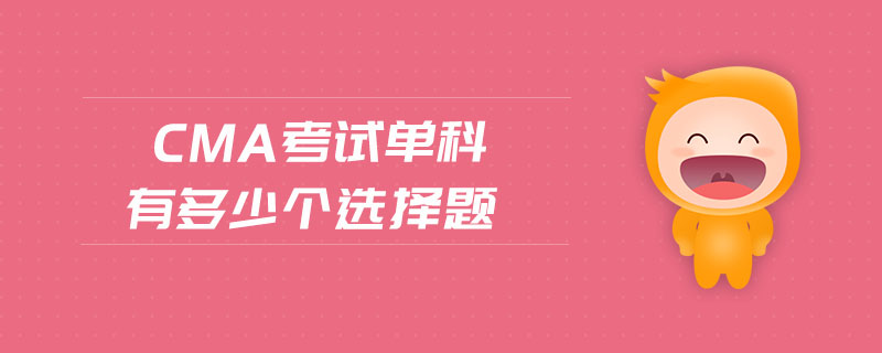 cma考試單科有多少個選擇題