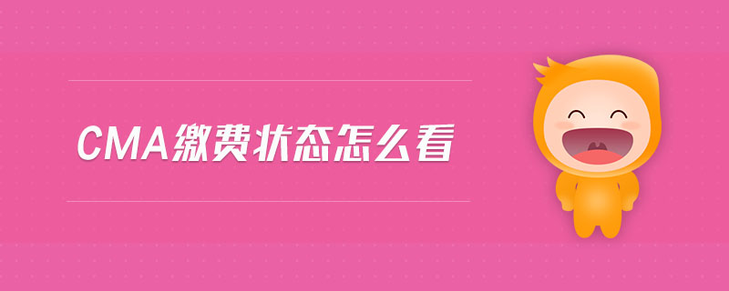 cma繳費(fèi)狀態(tài)怎么看