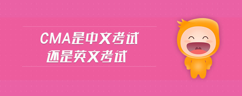cma是中文考試還是英文考試