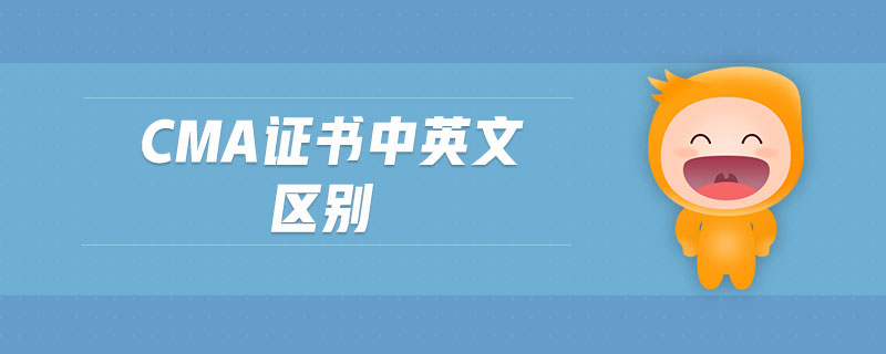cma證書(shū)中英文區(qū)別