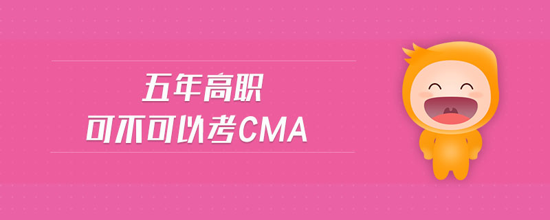 五年高職可不可以考cma