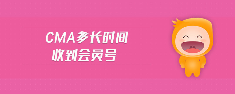 cma多長(zhǎng)時(shí)間收到會(huì)員號(hào)