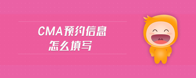 cma預(yù)約信息怎么填寫