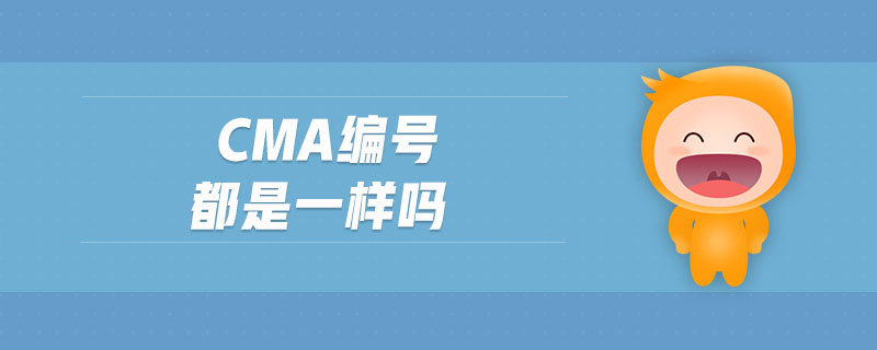 cma編號都是一樣嗎