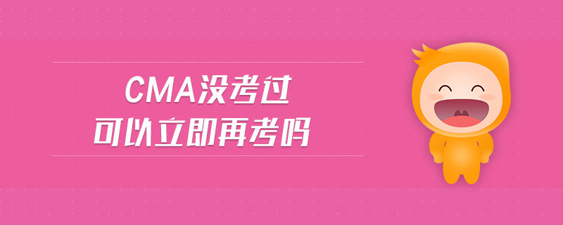 cma沒(méi)考過(guò)可以立即再考嗎