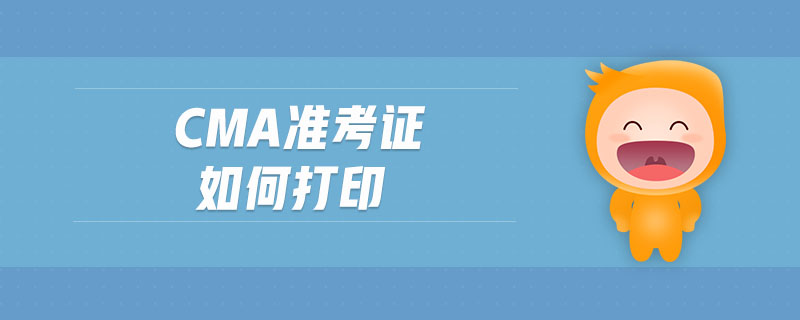 cma準考證如何打印