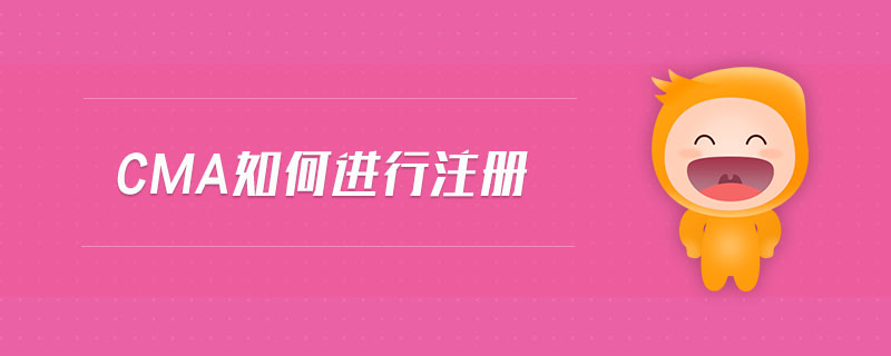 cma如何進行注冊