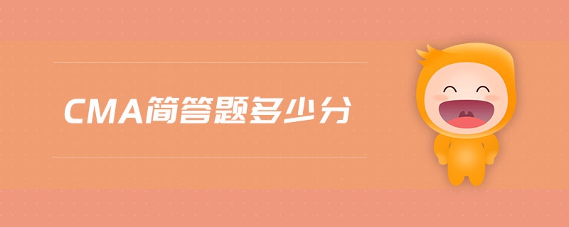 cma簡答題多少分