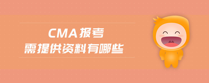 cma報考需提供資料有哪些