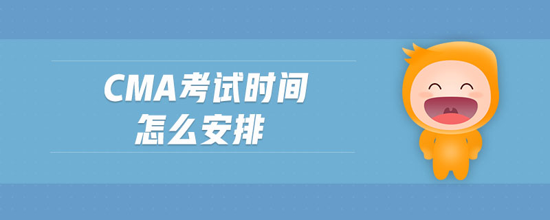 cma考試時間怎么安排