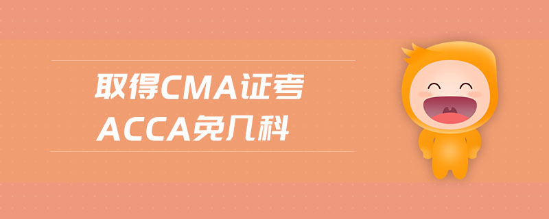 取得cma證考acca免幾科