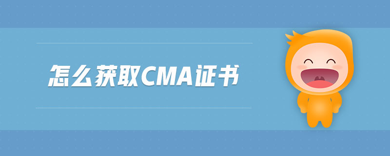 怎么獲取cma證書